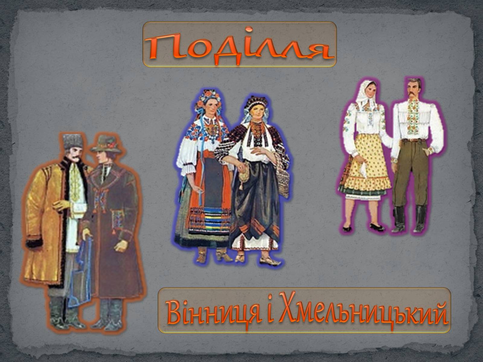 Презентація на тему «Географічні особливості українського національного костюму» - Слайд #16