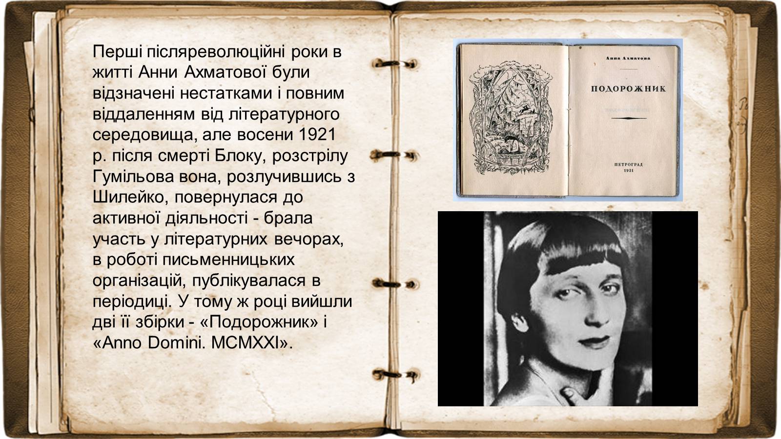 Презентація на тему «Анна Ахматова» (варіант 17) - Слайд #11