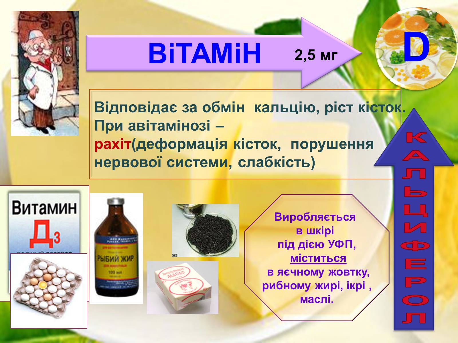 Презентація на тему «Вітаміни» (варіант 1) - Слайд #16