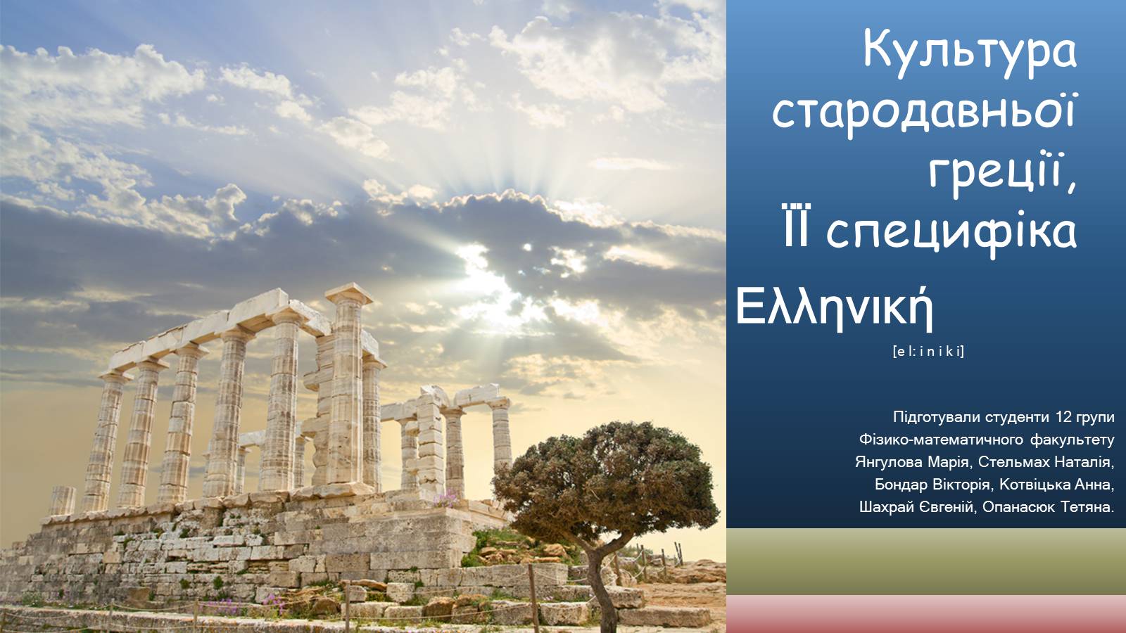 Презентація на тему «Культура стародавньої Греції» - Слайд #1