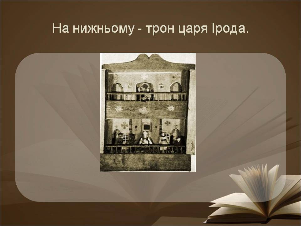 Презентація на тему «Український вертеп 17 століття» - Слайд #10