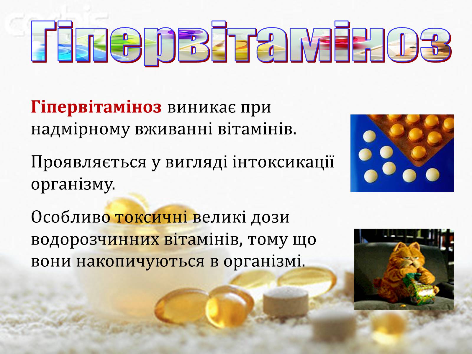 Презентація на тему «Вітаміни» (варіант 1) - Слайд #19