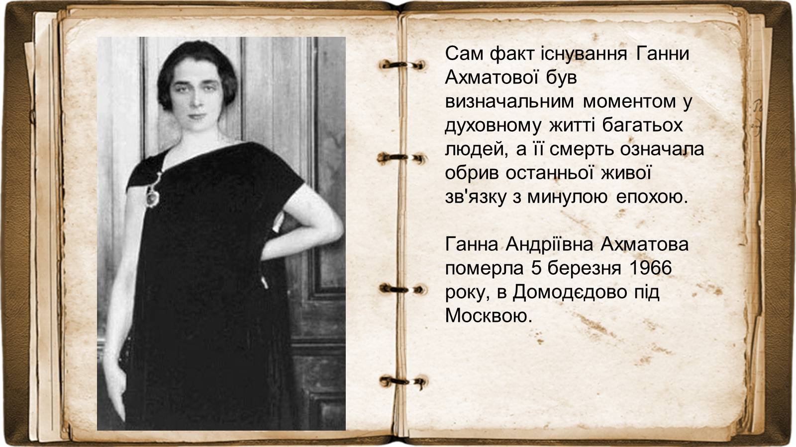 Презентація на тему «Анна Ахматова» (варіант 17) - Слайд #18