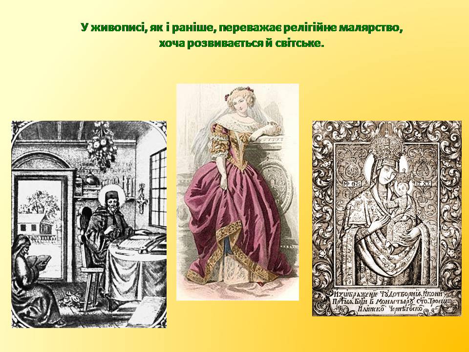 Презентація на тему «Розвиток українського образотворчого мистецтва XVII – XVIII століття» - Слайд #3