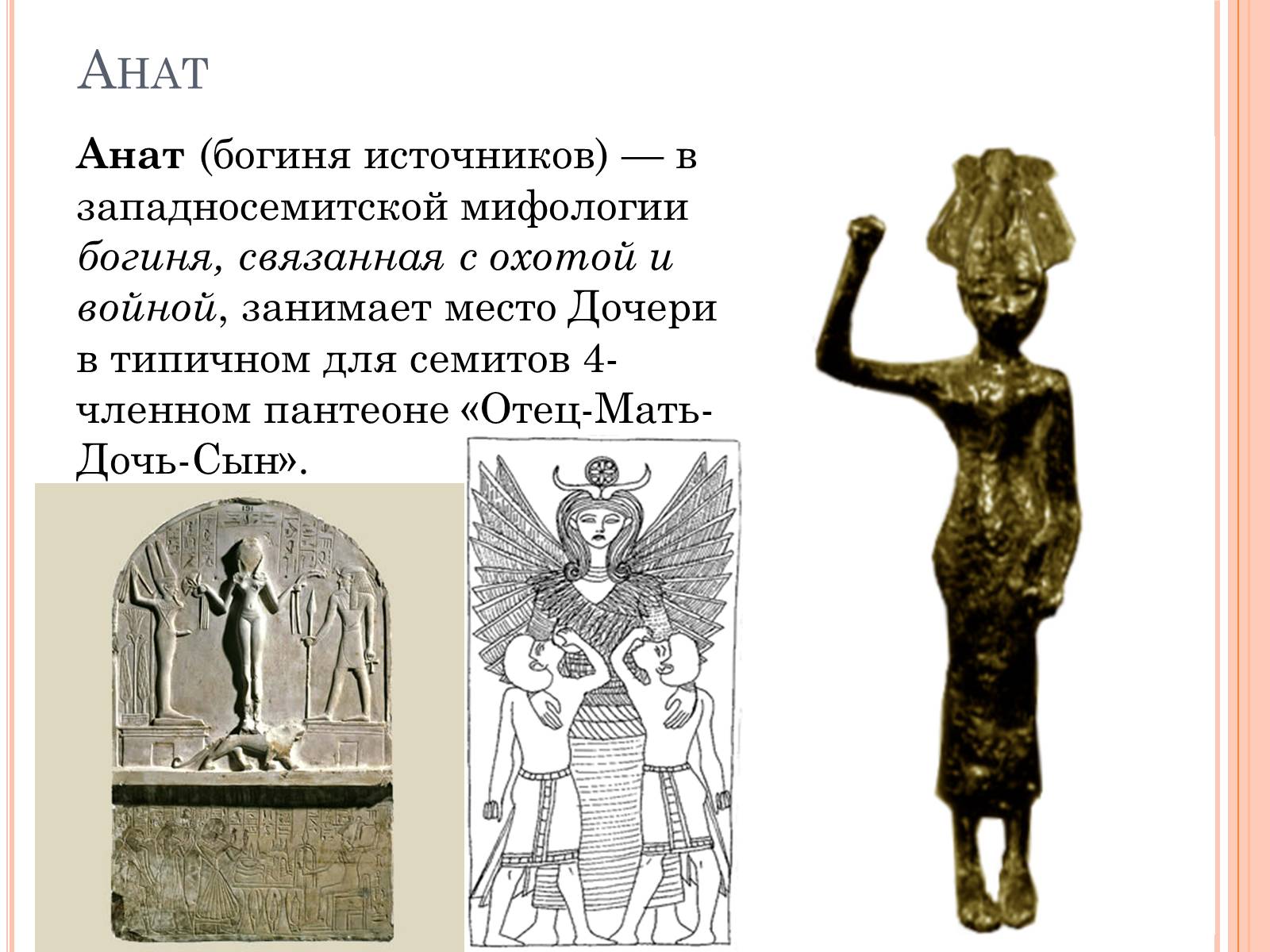 Анат Анат (богиня источников) - в западносемитской мифологии богиня, связан...