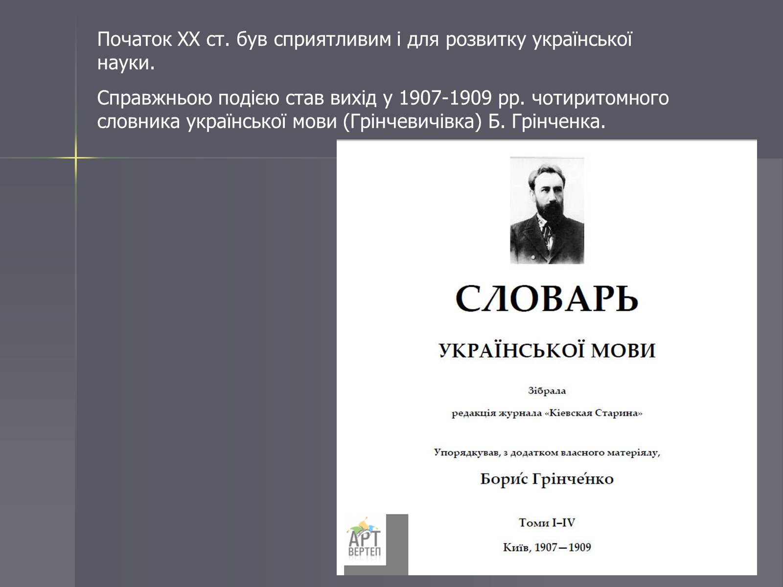 Презентація на тему «Розвиток науки в Україні на початку ХІХ століття» - Слайд #2