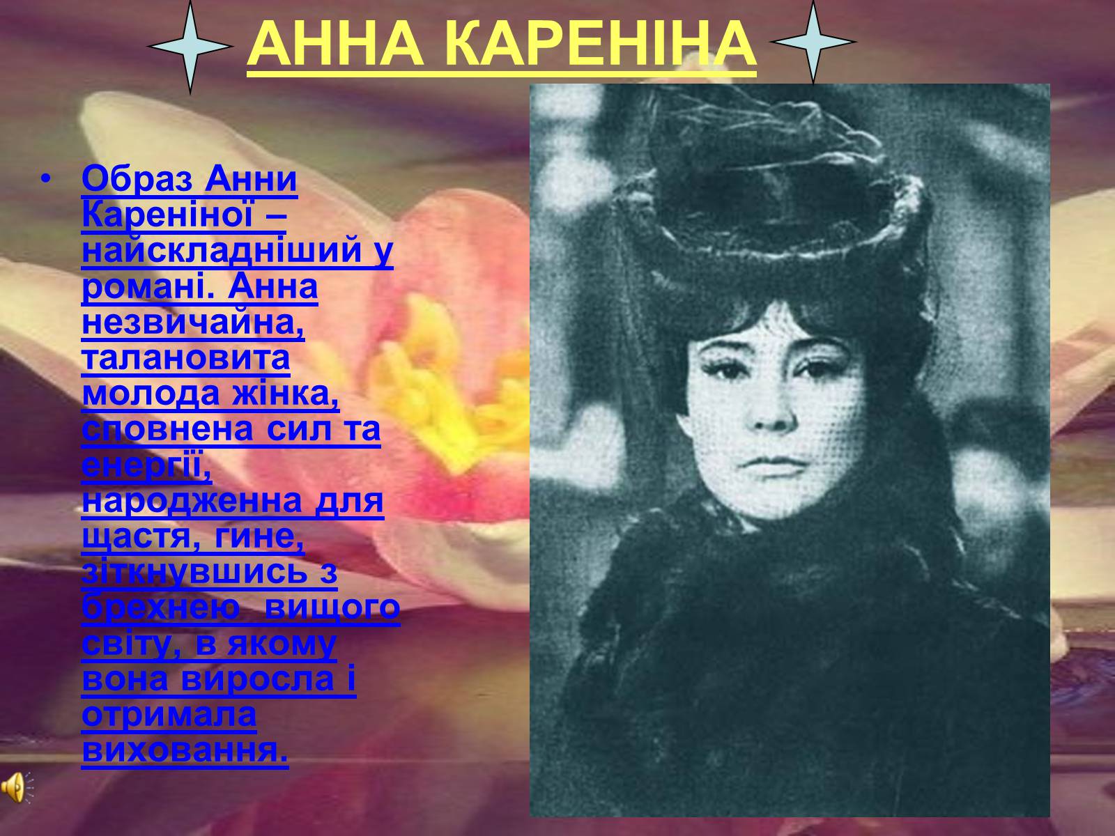 Презентація на тему «Анна Кареніна» (варіант 5) - Слайд #2