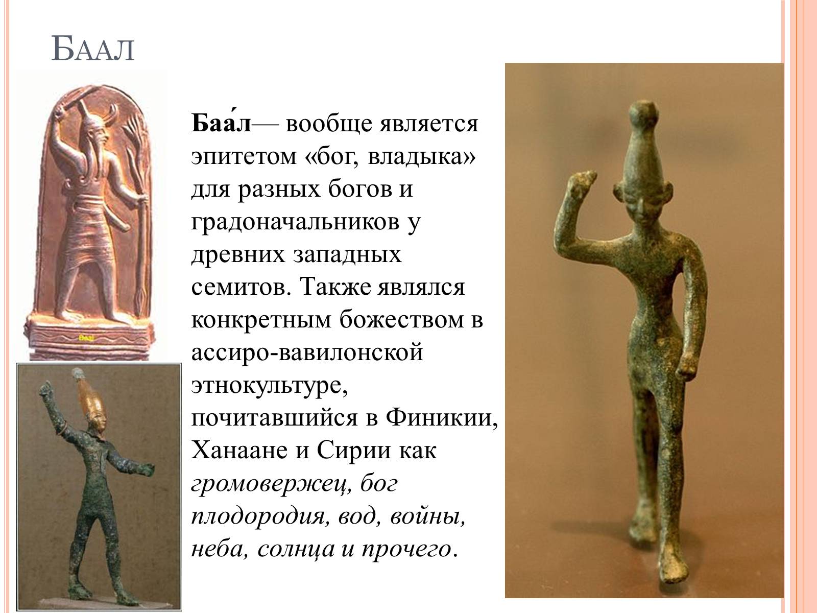 Презентація на тему «Боги и культура Финикии» - Слайд #7