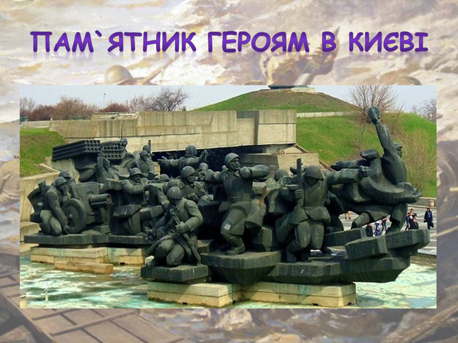 Презентація на тему «Битва за Дніпро» (варіант 1) - Слайд #20