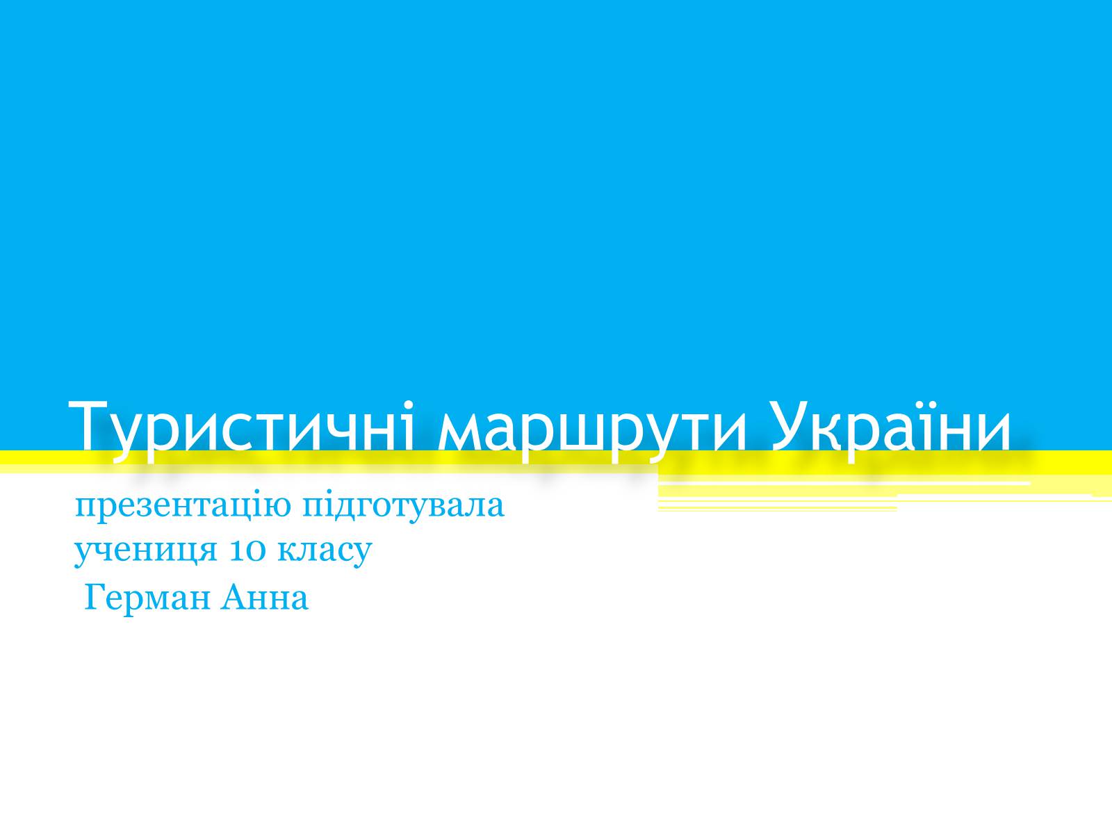 Презентація на тему «Туристичні маршрути України» - Слайд #1