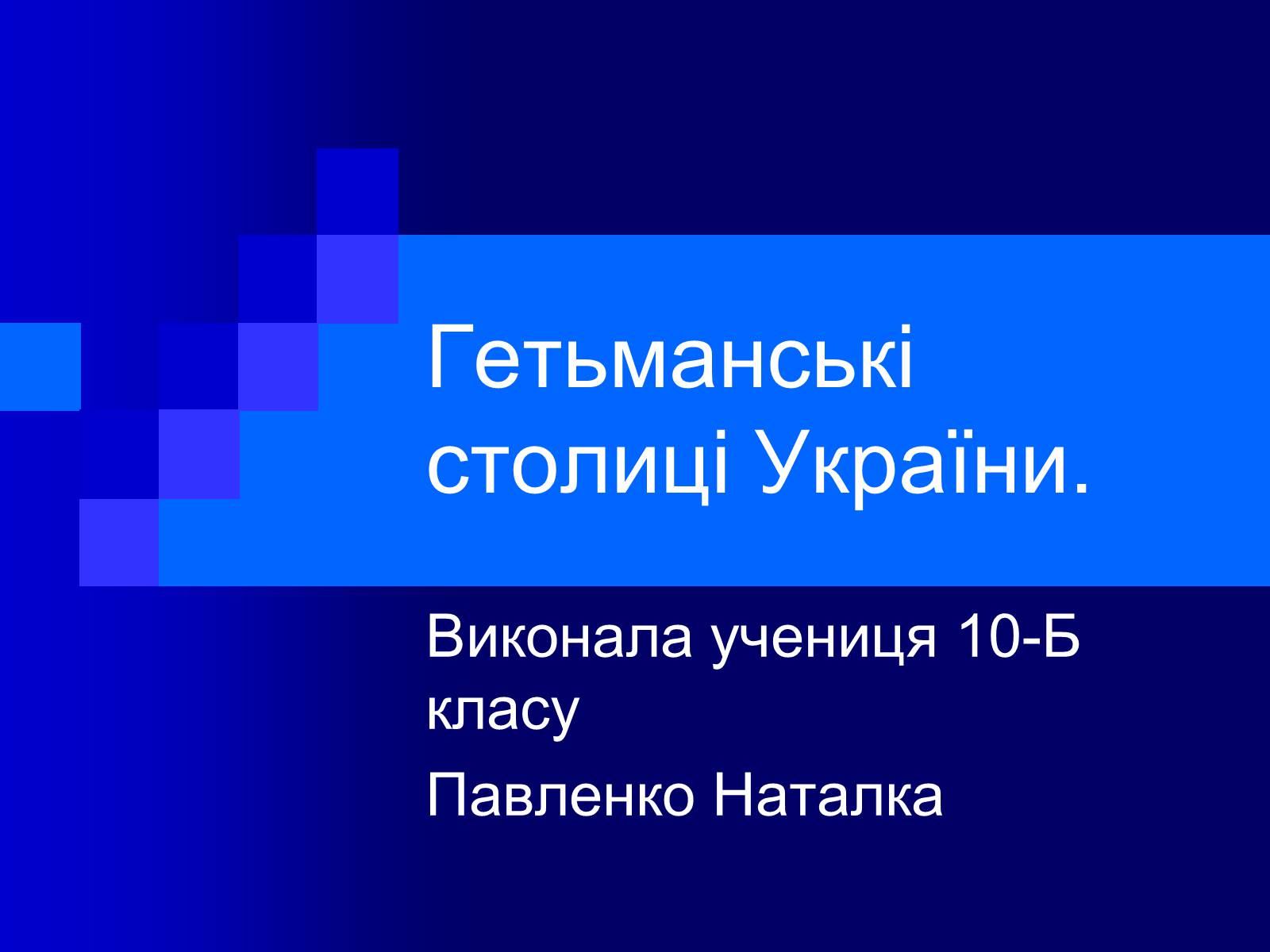 Презентація на тему «Гетьманські столиці України» (варіант 2) - Слайд #1