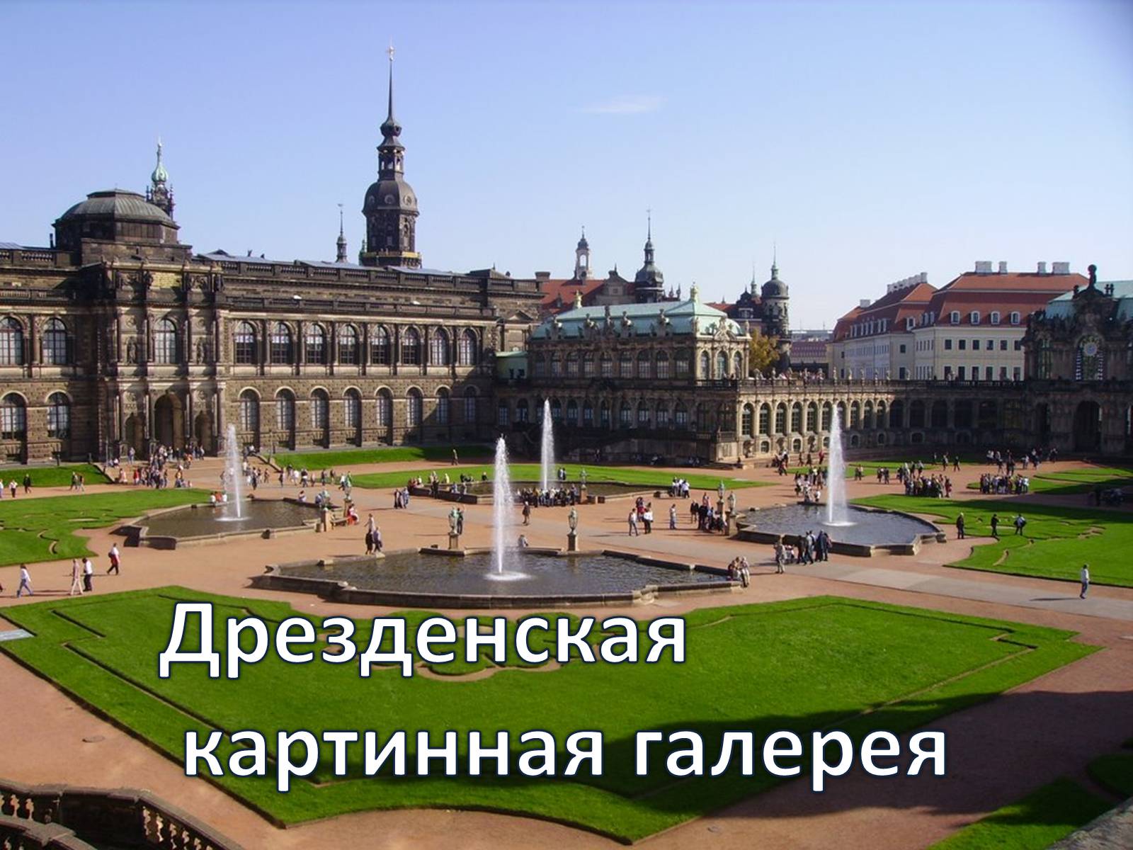 Презентація на тему «Дрезденская картинная галерея» - Слайд #1