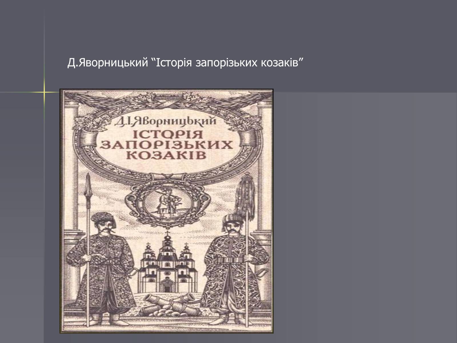 Презентація на тему «Розвиток науки в Україні на початку ХІХ століття» - Слайд #7