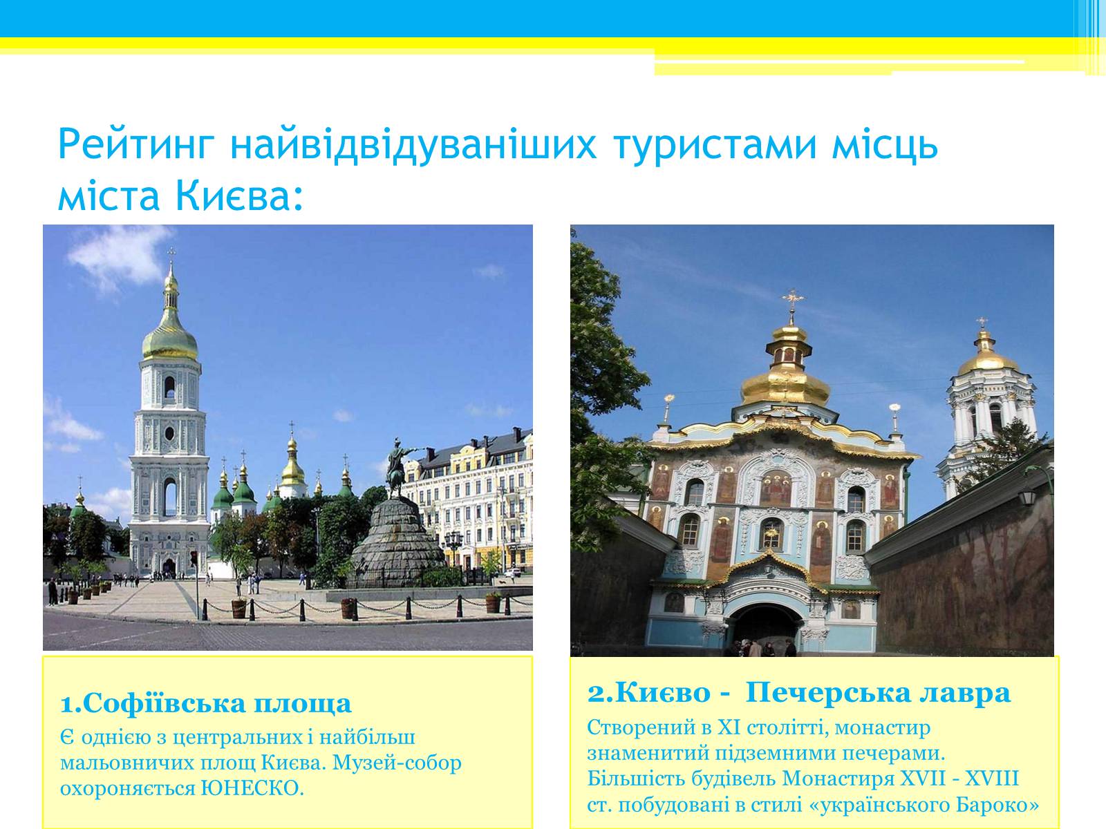 Презентація на тему «Туристичні маршрути України» - Слайд #4