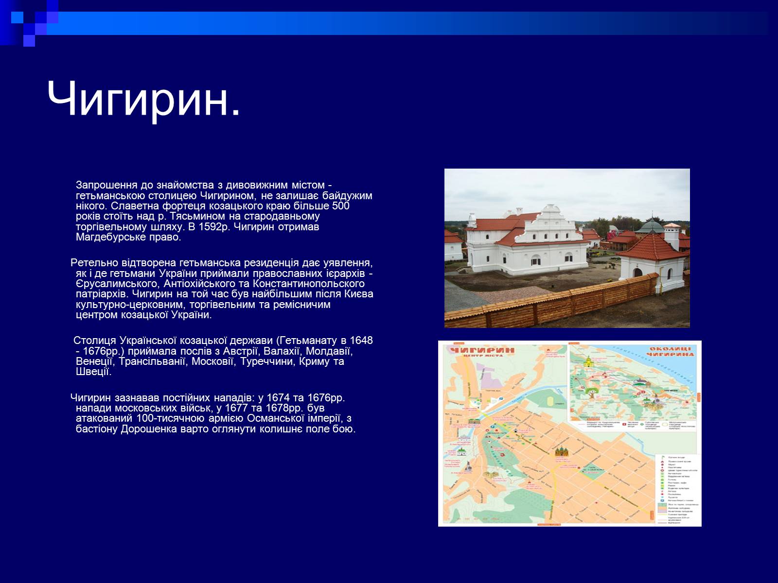 Презентація на тему «Гетьманські столиці України» (варіант 2) - Слайд #4