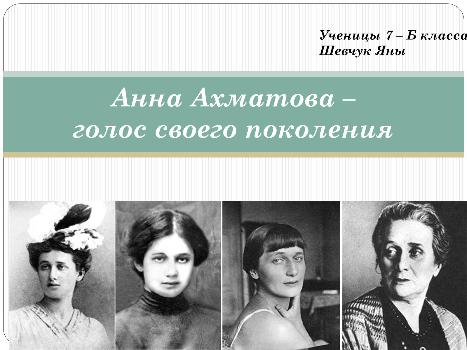 Презентація на тему «Анна Ахматова» (варіант 12) - Слайд #1