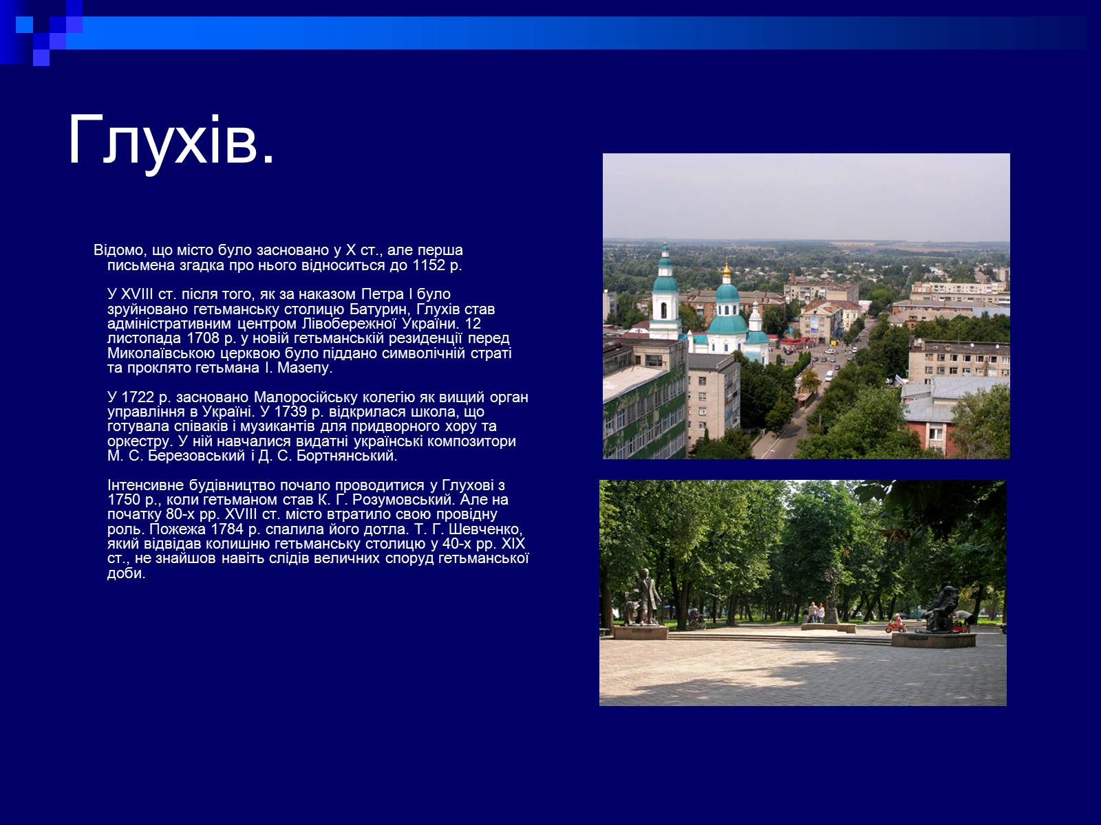 Презентація на тему «Гетьманські столиці України» (варіант 2) - Слайд #6