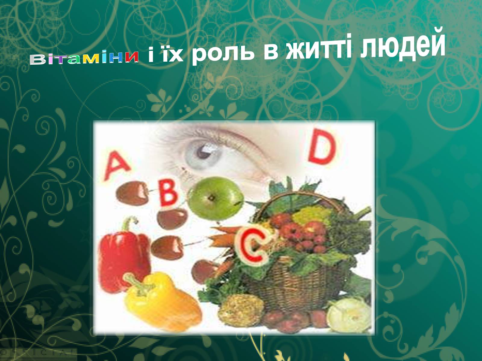 Презентація на тему «Вітаміни і їх роль в житті людини» (варіант 1) - Слайд #1