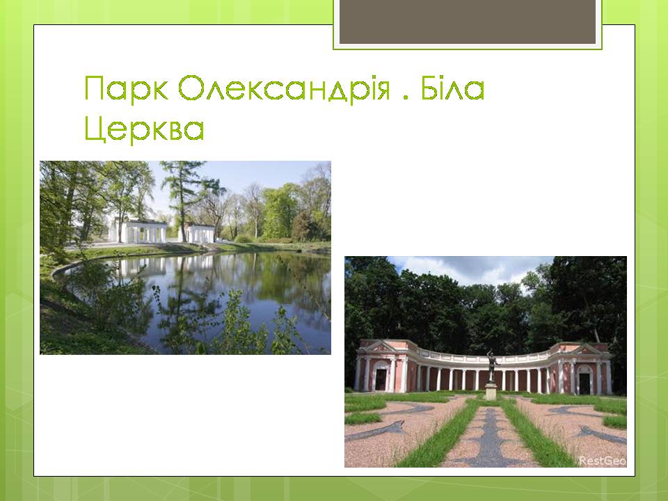 Презентація на тему «Паркова культура» (варіант 14) - Слайд #5