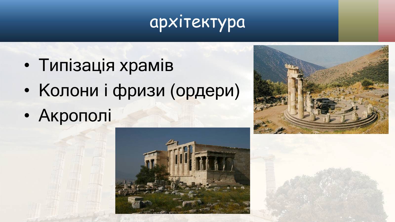Презентація на тему «Культура стародавньої Греції» - Слайд #22