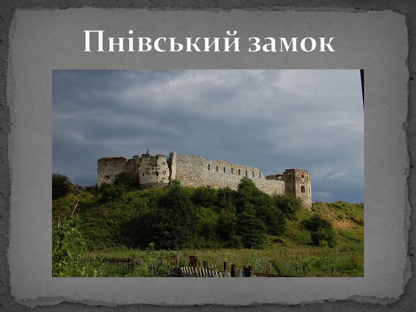 Презентація на тему «Замки України» (варіант 5) - Слайд #32
