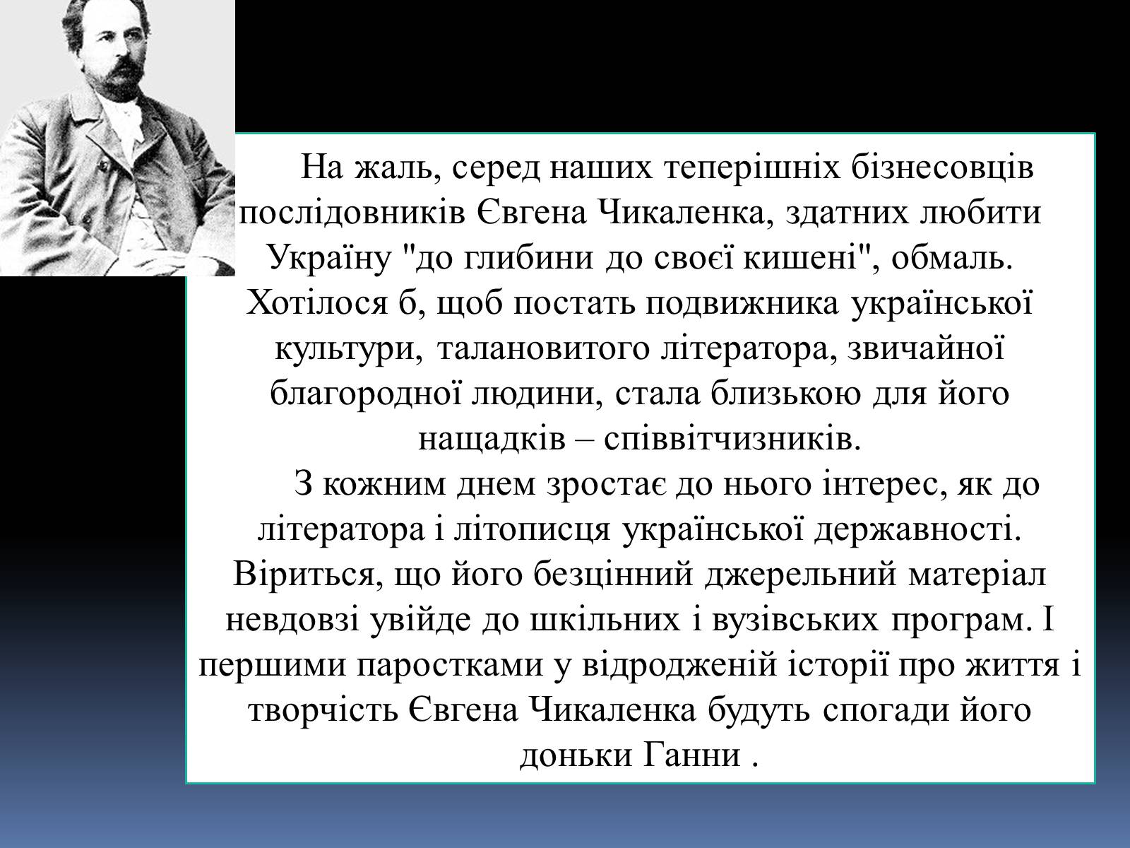 Презентація на тему «Чикаленко Євген Харламович» (варіант 1) - Слайд #9