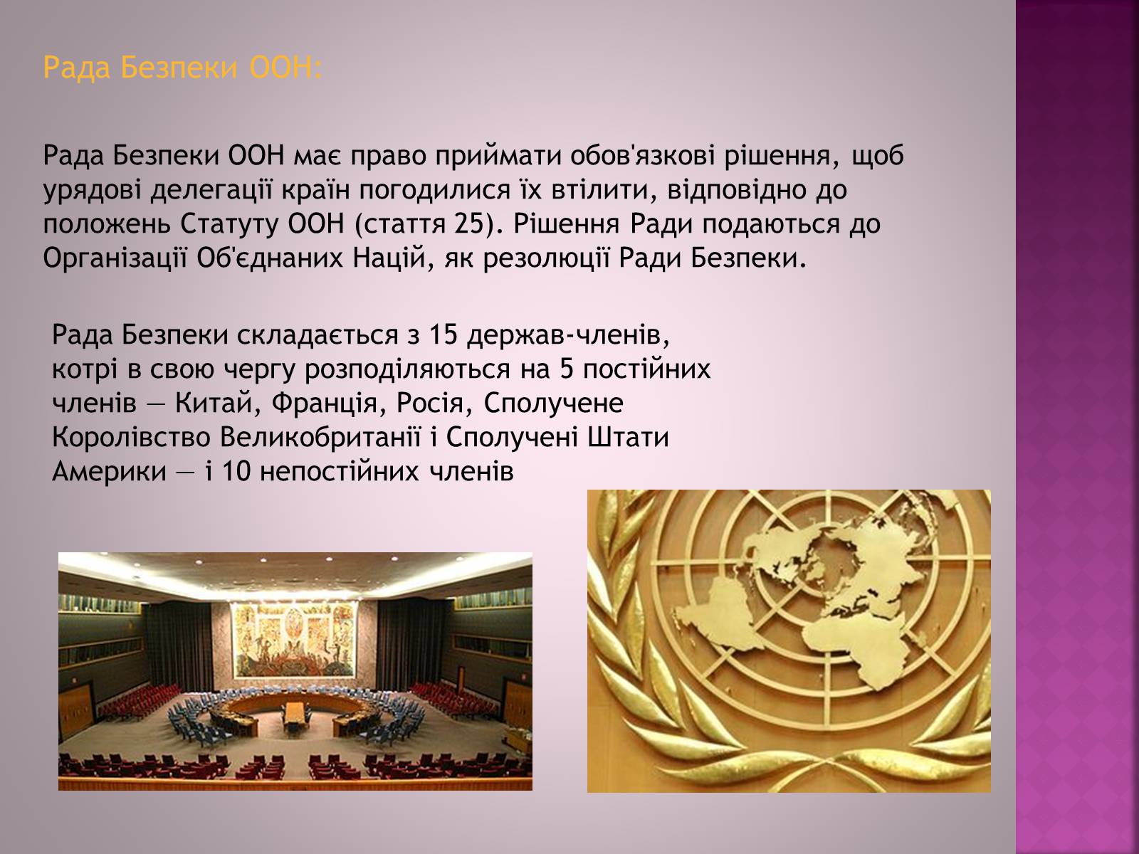 Презентація на тему «Організація Об’єднаних Націй(ООН)» - Слайд #6