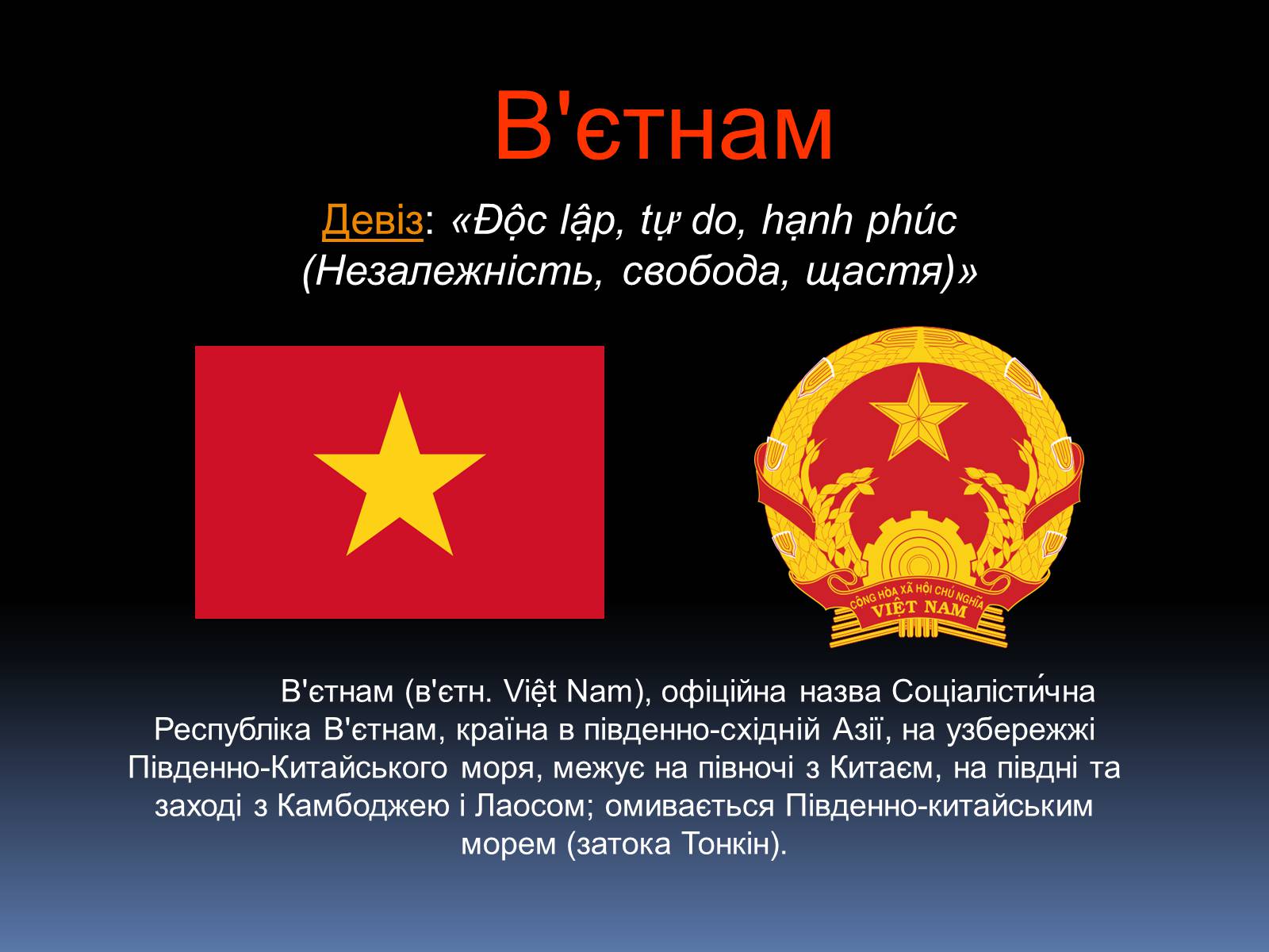 Презентація на тему «В’єтнам» - Слайд #1