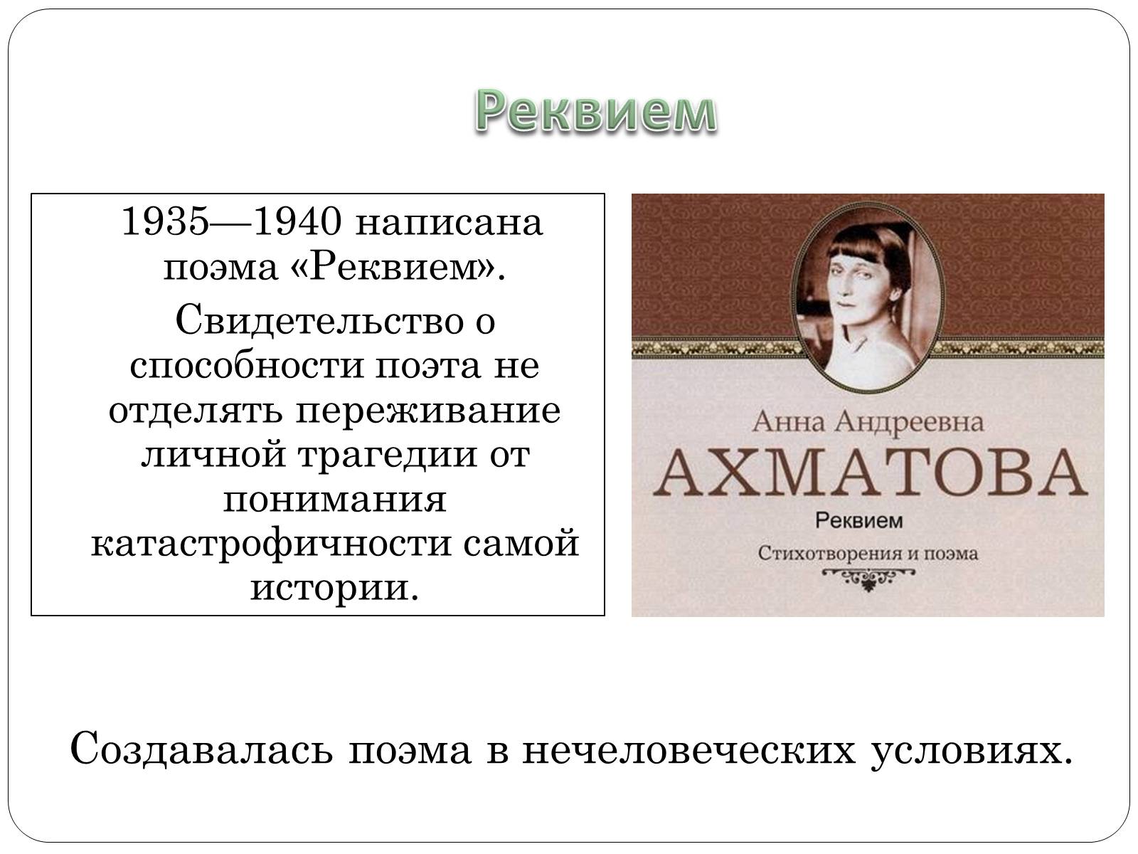 Презентація на тему «Анна Ахматова» (варіант 12) - Слайд #16