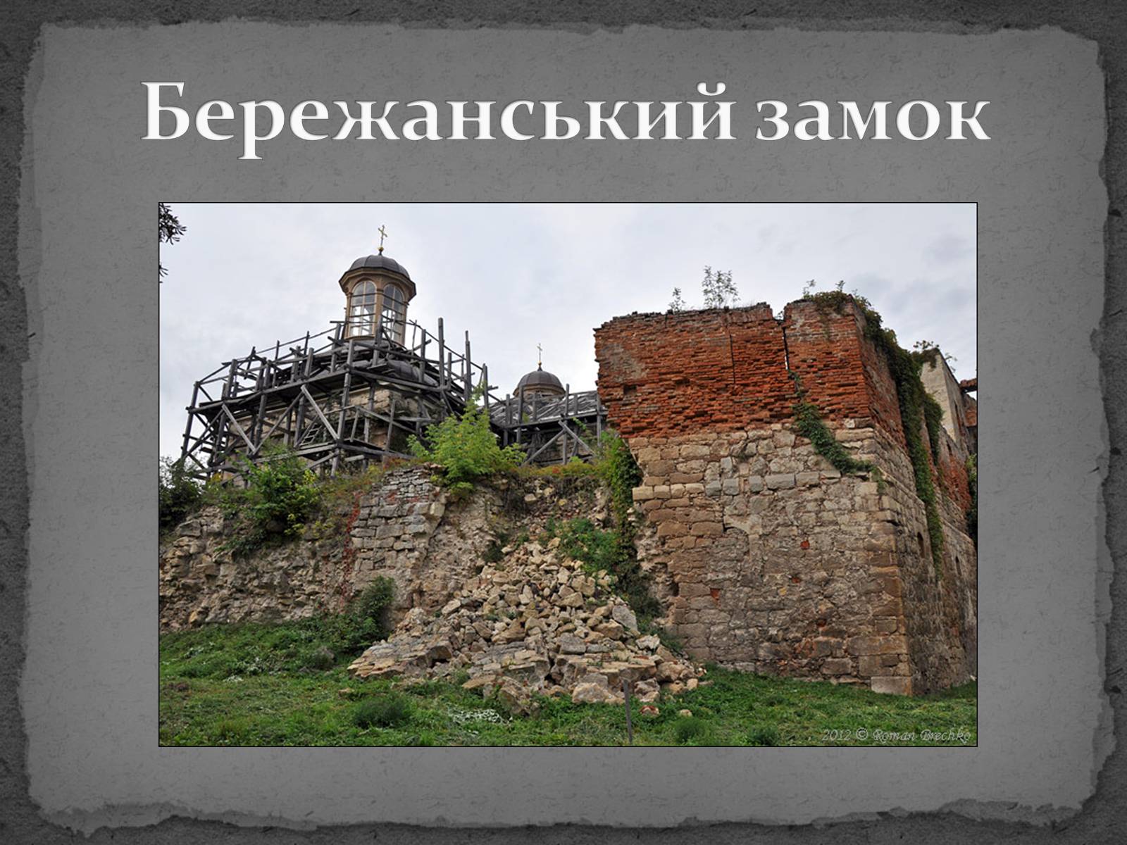Презентація на тему «Замки України» (варіант 5) - Слайд #39