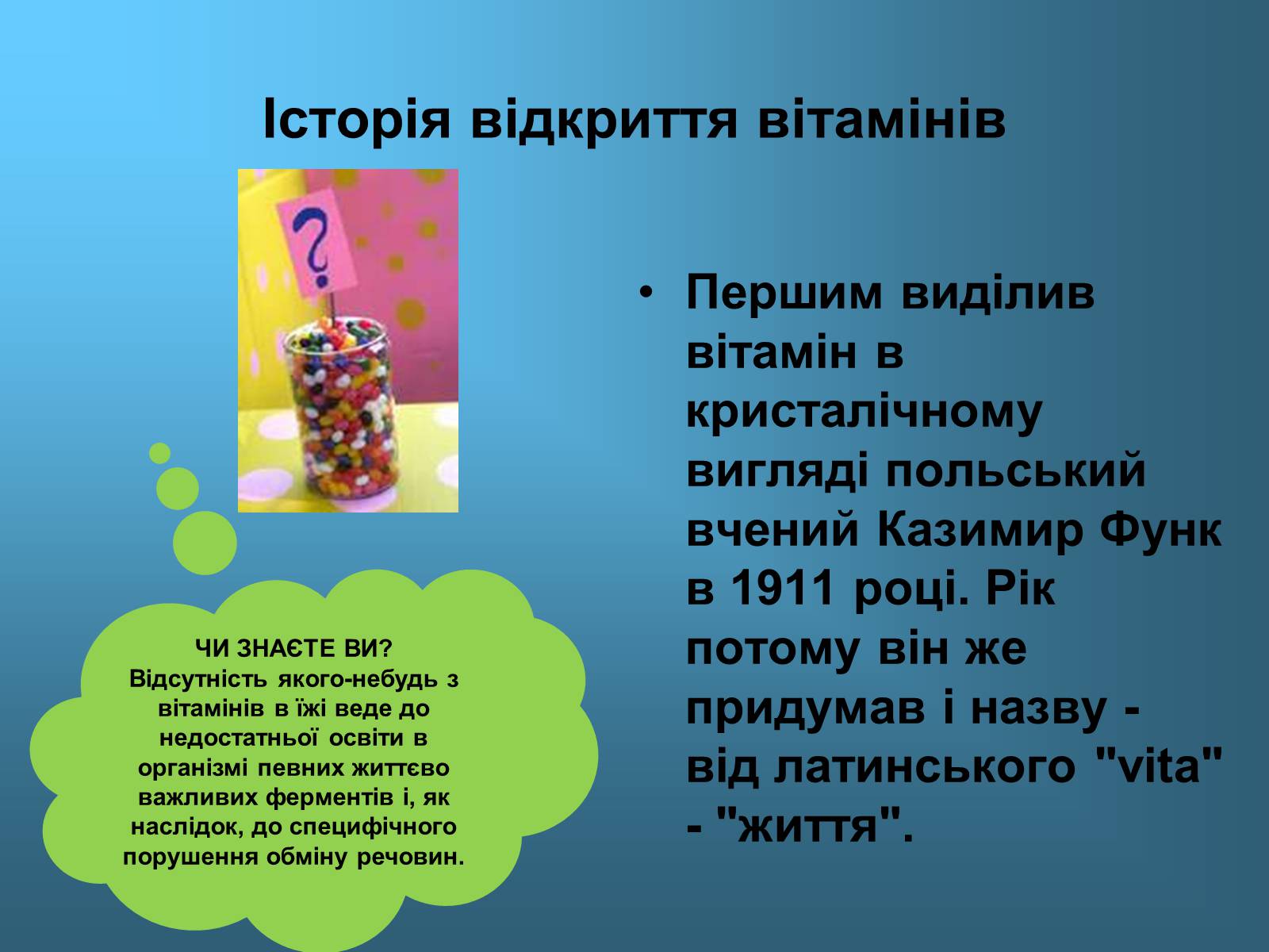 Презентація на тему «Вітаміни і їх роль в житті людини» (варіант 1) - Слайд #16