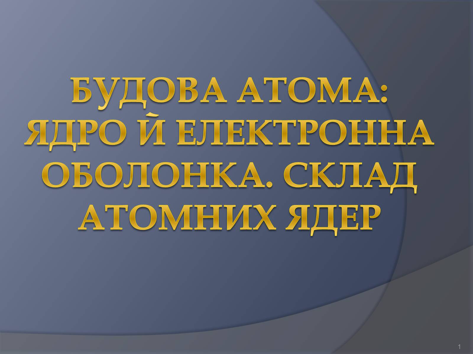 Презентація на тему «Будова атома» (варіант 1) - Слайд #1
