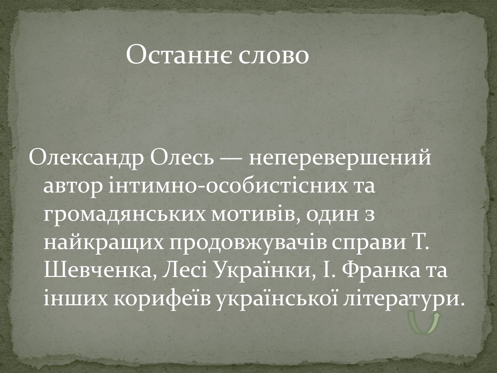 Презентація на тему «Олександ Олесь» - Слайд #21