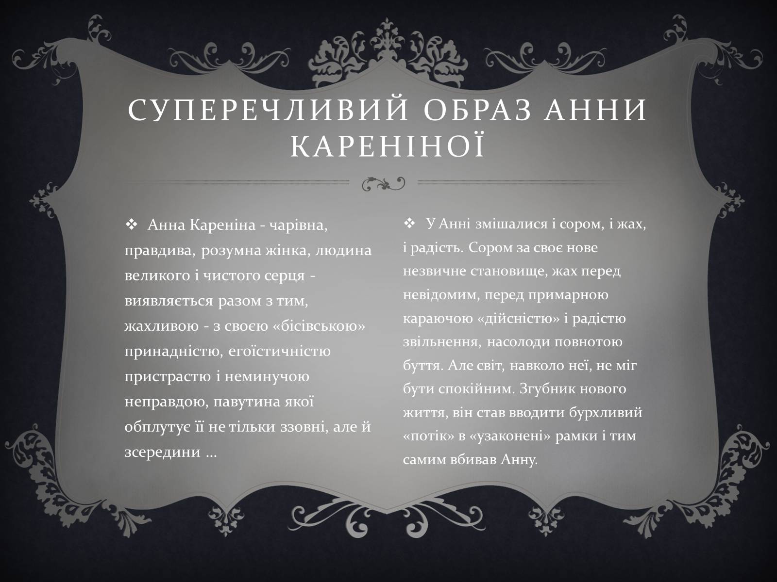 Презентація на тему «Анна Кареніна» (варіант 6) - Слайд #12