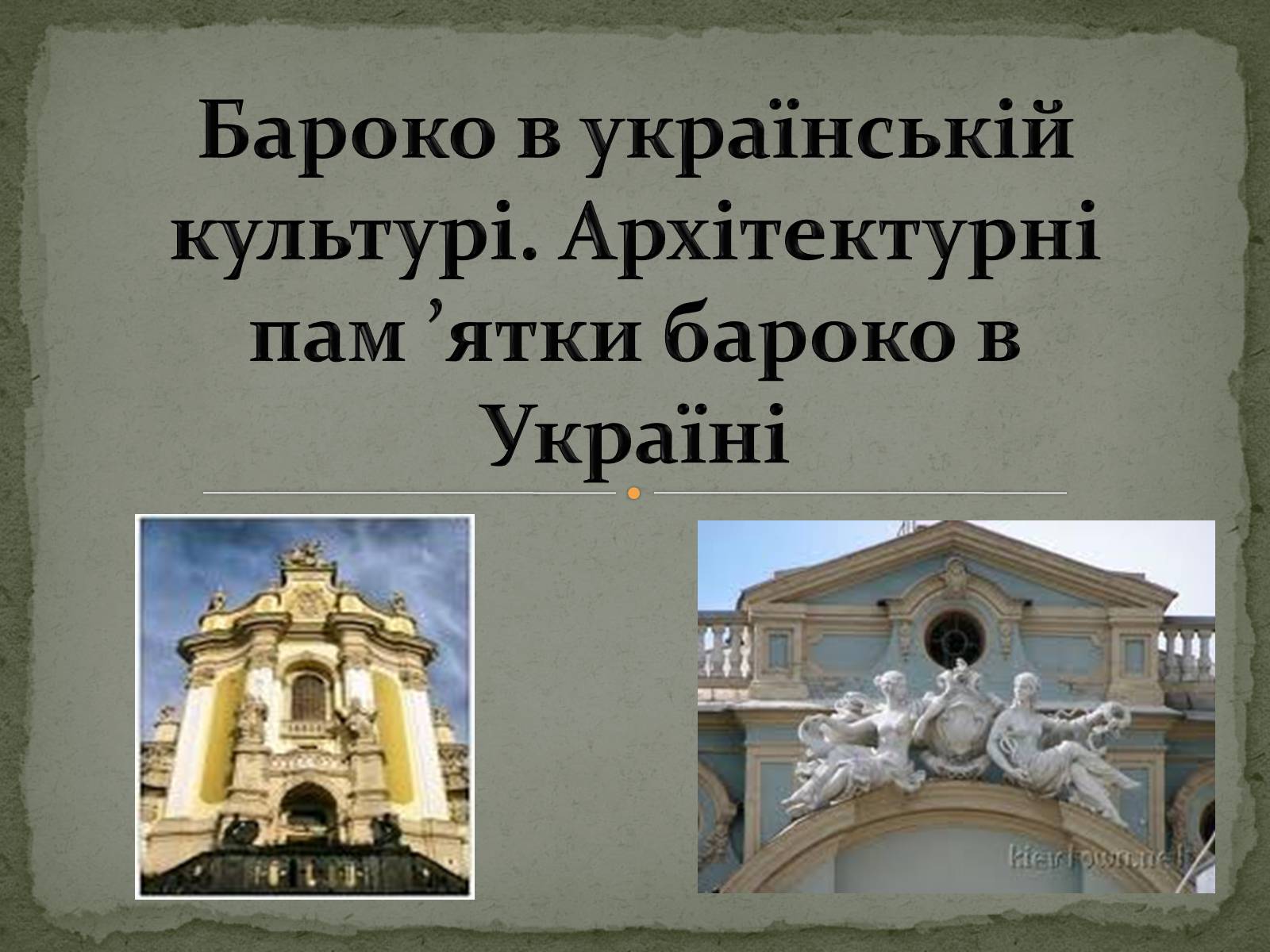 Презентація на тему «Бароко в українській культурі» - Слайд #1