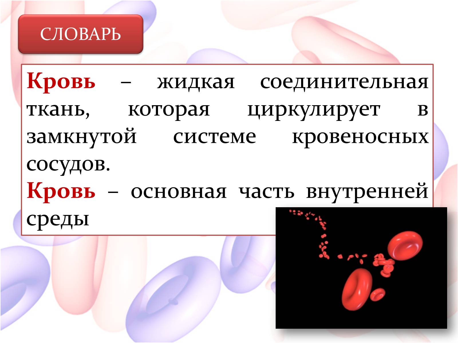 Кровь биология 11 класс. Кровь жидкая соединительная ткань. Кровь биология. Значение крови для человека.