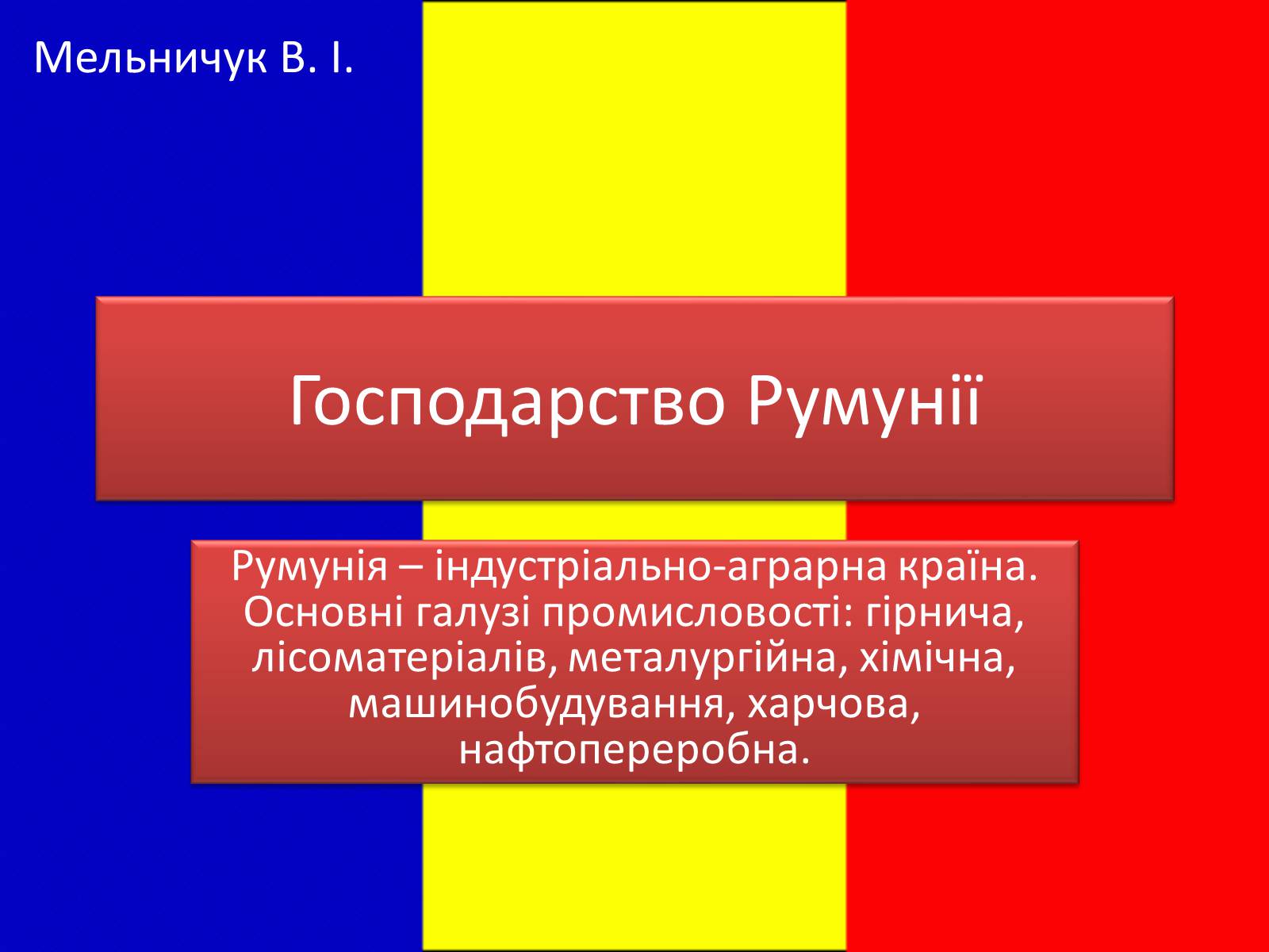 Презентація на тему «Господарство Румунії» - Слайд #1