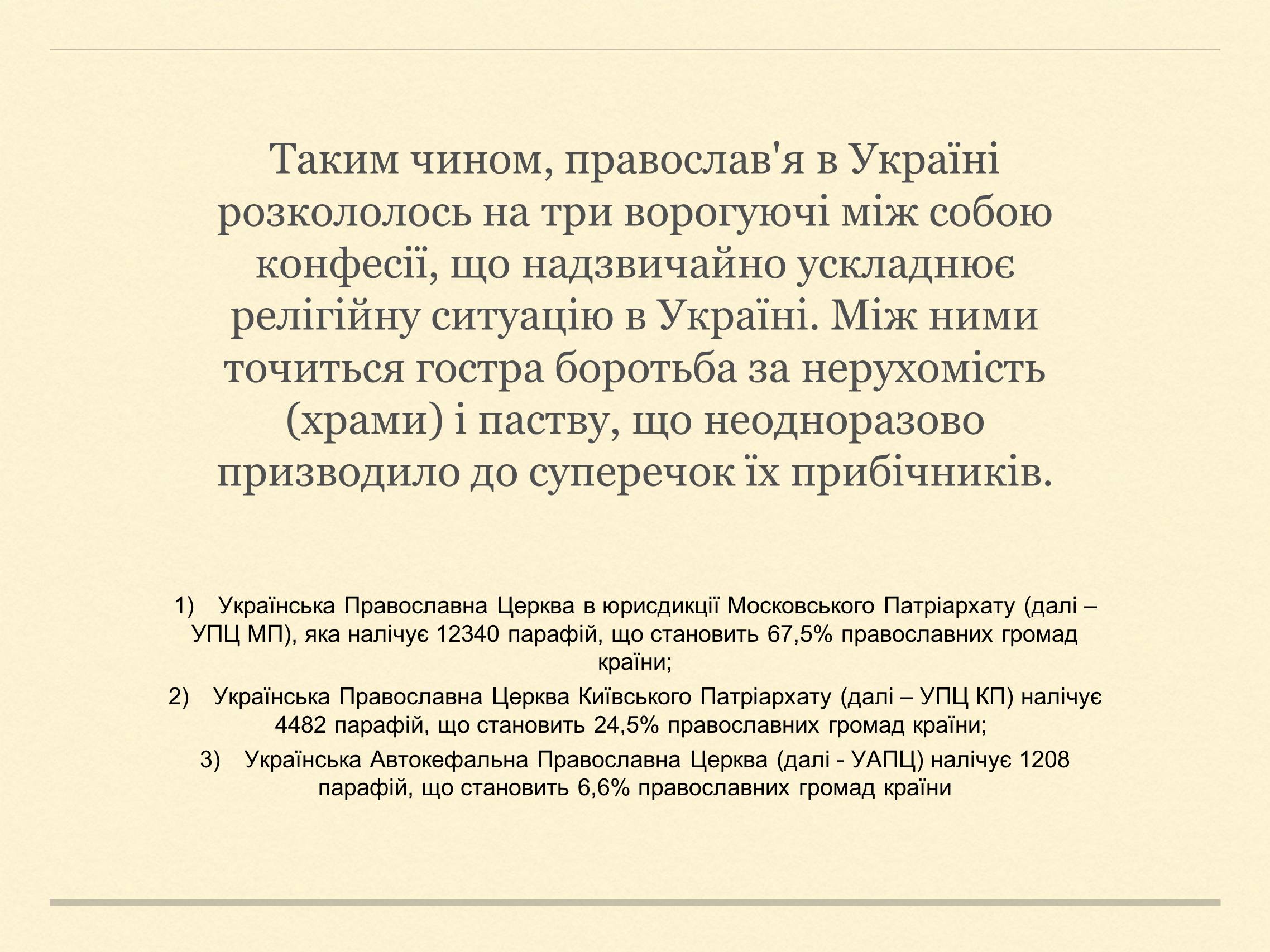 Презентація на тему «Релігійна і міжконфесійна ситуація у незалежній Україні» (варіант 2) - Слайд #13