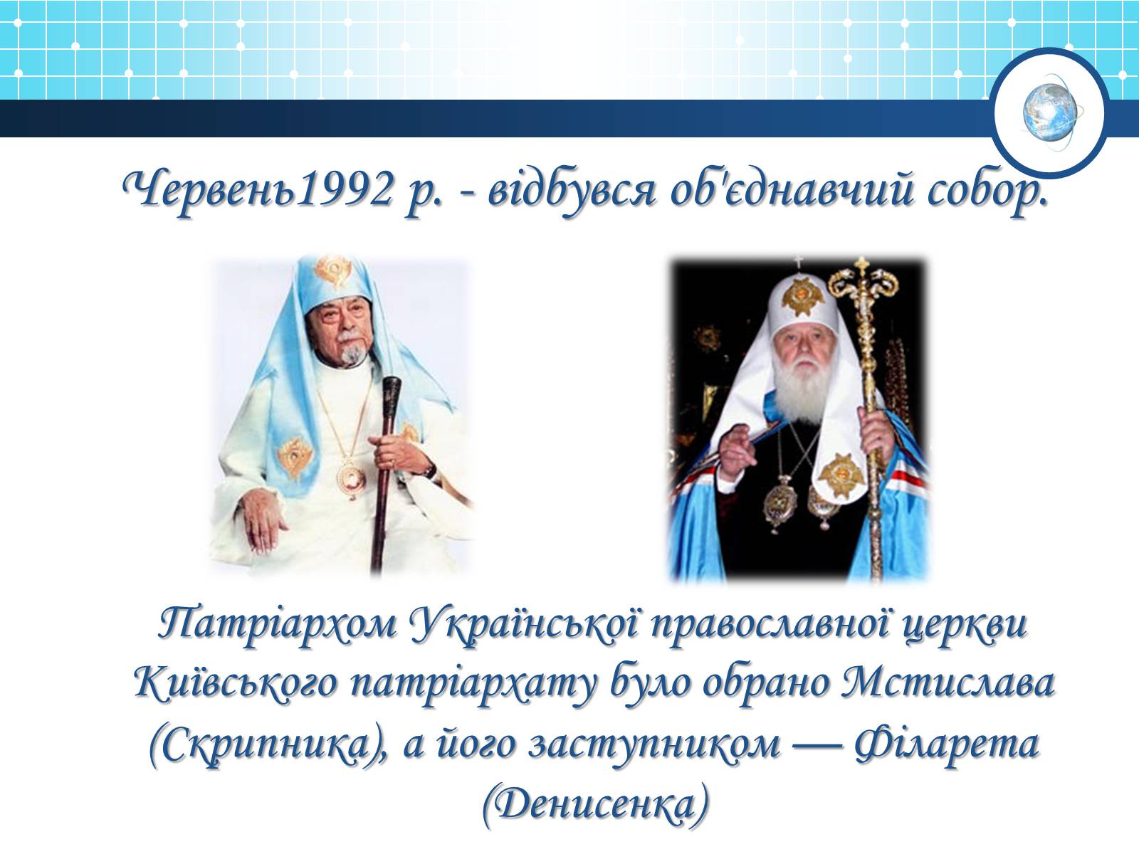 Презентація на тему «Релігійна і міжконфесійна ситуація у незалежній Україні» (варіант 1) - Слайд #2