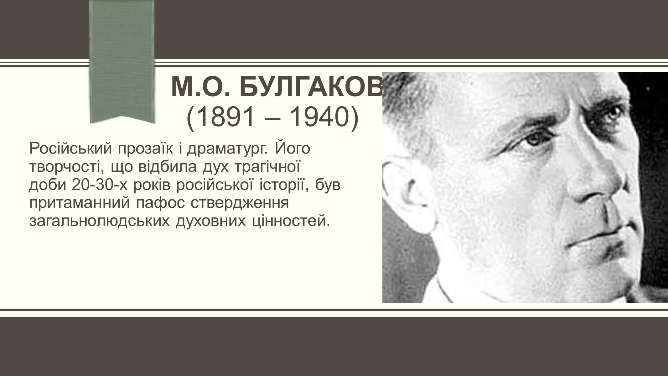 Презентація на тему «Життєвий і творчий шлях М.О. Булгакова» (варіант 3) - Слайд #3