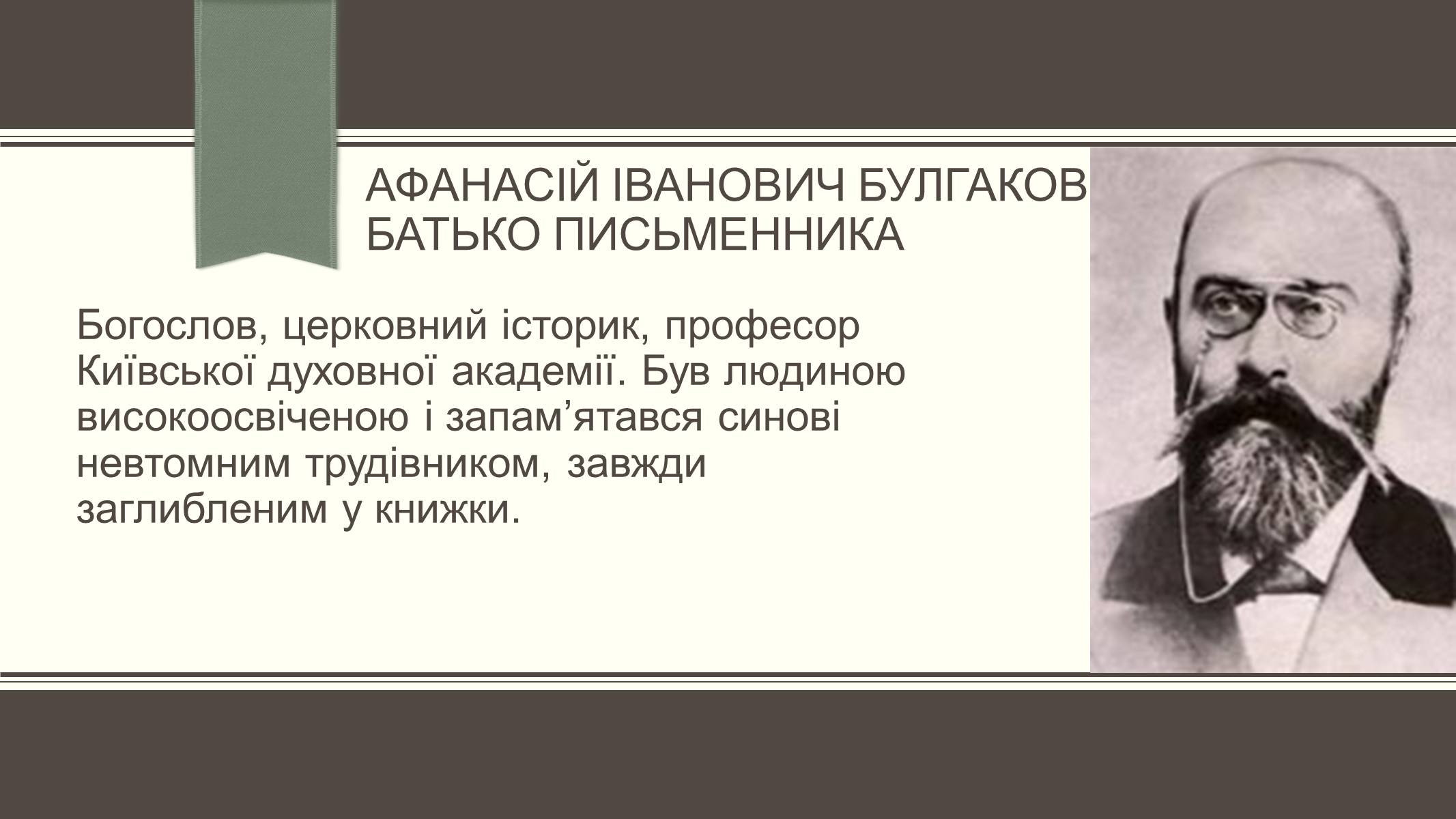 Презентація на тему «Життєвий і творчий шлях М.О. Булгакова» (варіант 3) - Слайд #4