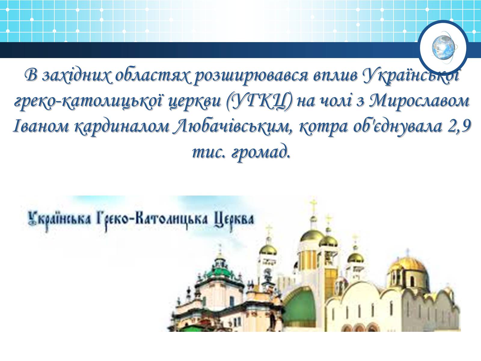 Презентація на тему «Релігійна і міжконфесійна ситуація у незалежній Україні» (варіант 1) - Слайд #4