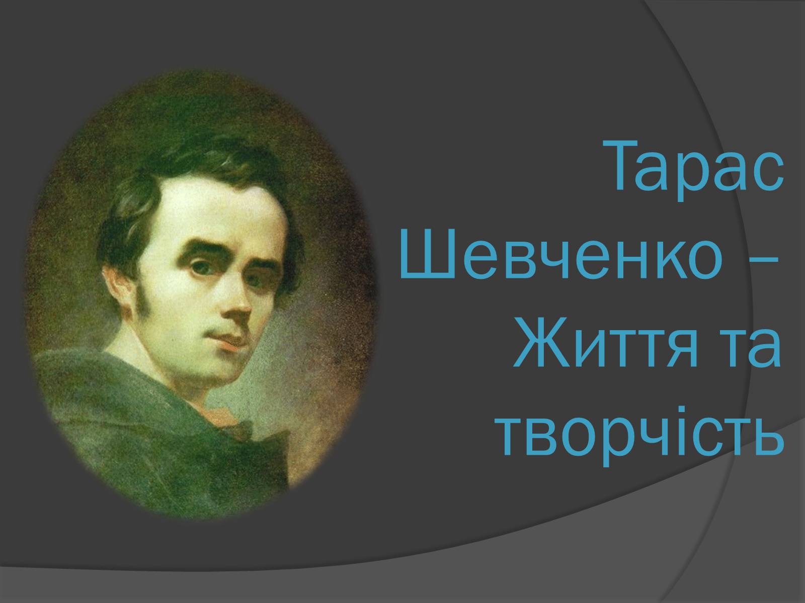Презентація на тему «Тарас Шевченко» (варіант 10) - Слайд #1