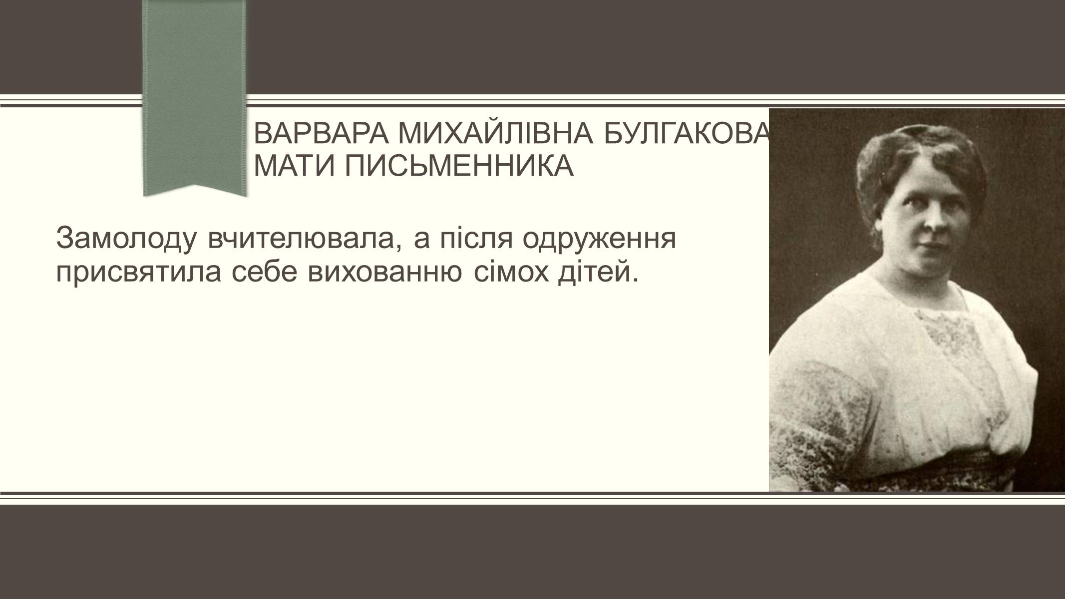 Презентація на тему «Життєвий і творчий шлях М.О. Булгакова» (варіант 3) - Слайд #5