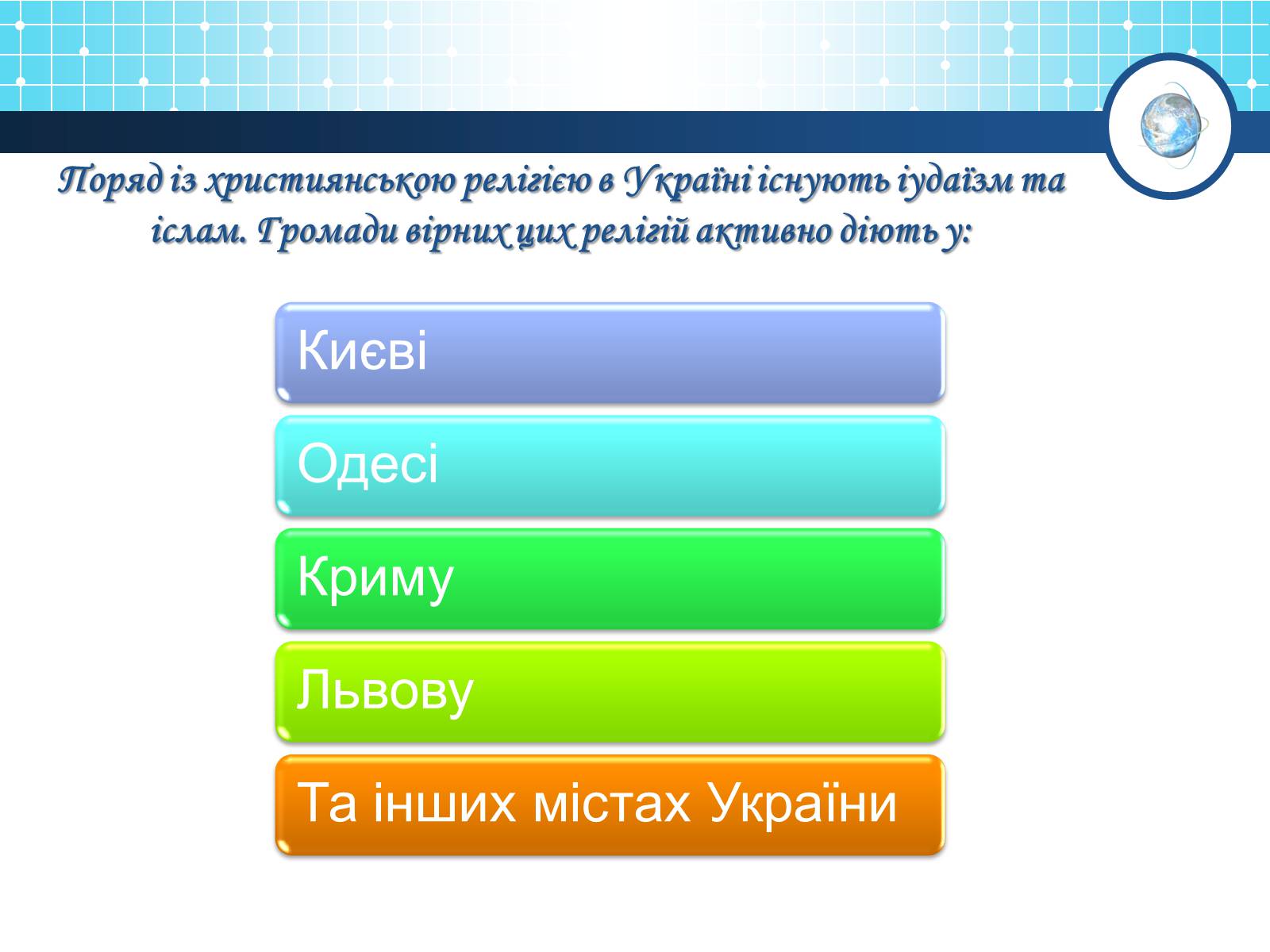 Презентація на тему «Релігійна і міжконфесійна ситуація у незалежній Україні» (варіант 1) - Слайд #6