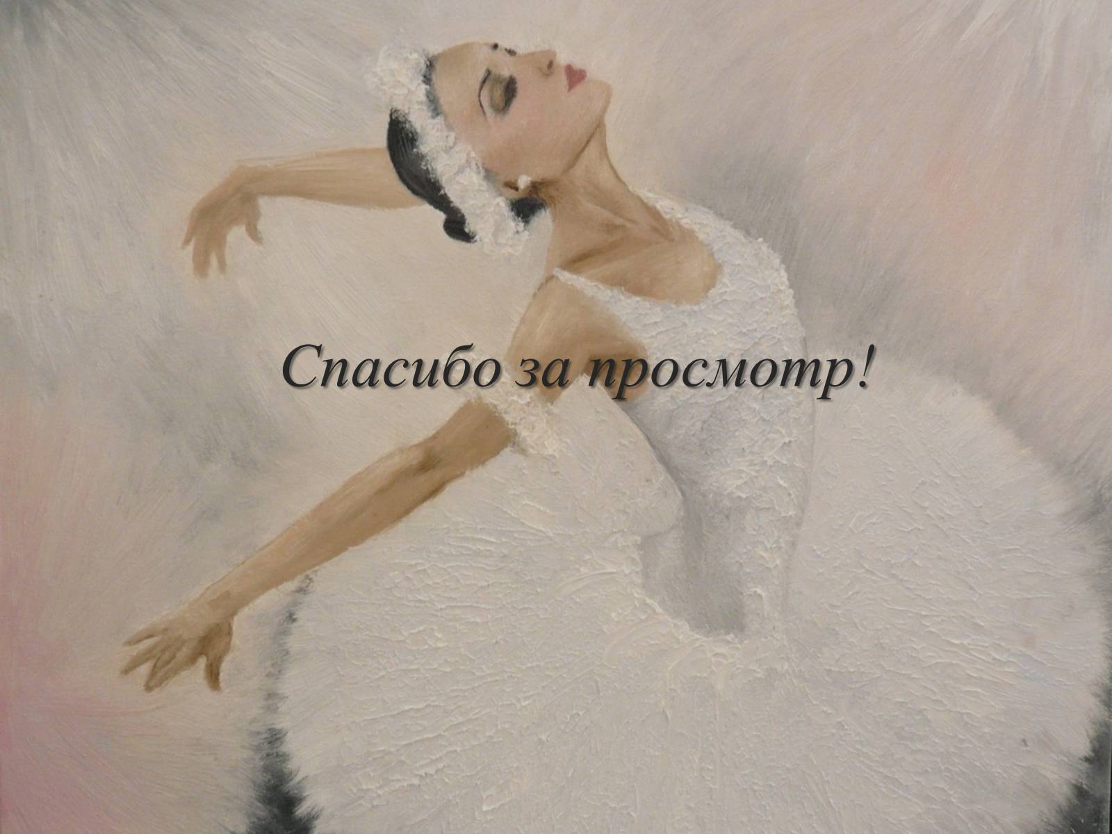 Песня благодарю танцы не люблю на русском. Спасибо за внимание балет. Спасибо за внимание балерина. Спасибо за внимание в стиле балета. Балерина благодарит.