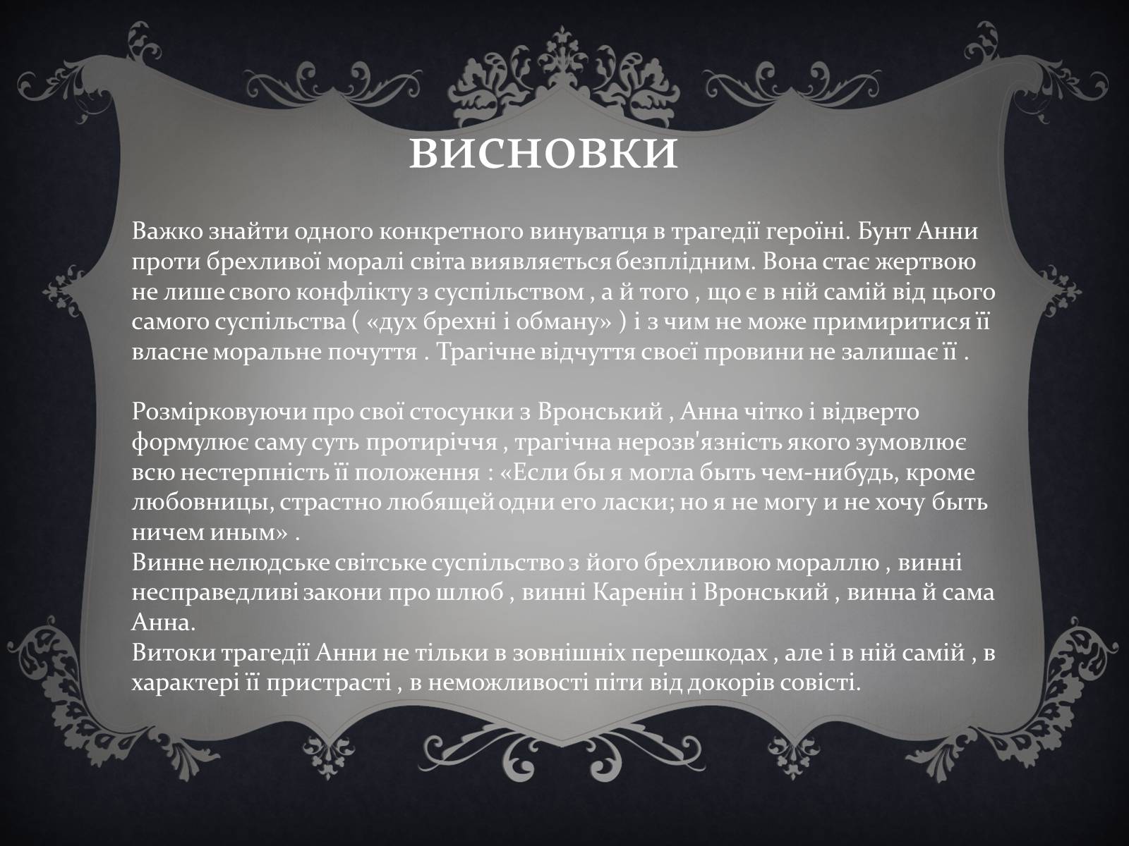 Презентація на тему «Анна Кареніна» (варіант 6) - Слайд #22