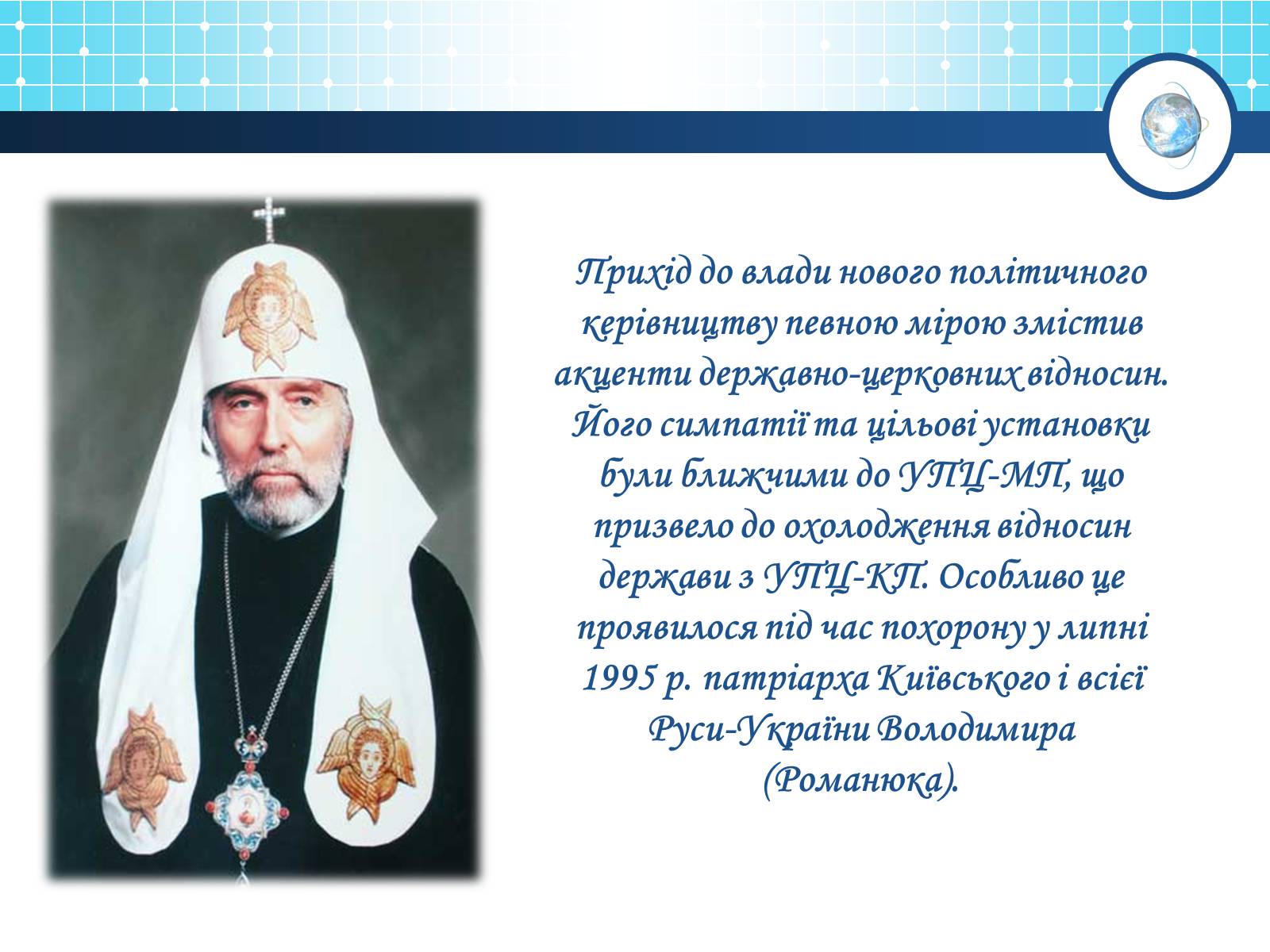 Презентація на тему «Релігійна і міжконфесійна ситуація у незалежній Україні» (варіант 1) - Слайд #9