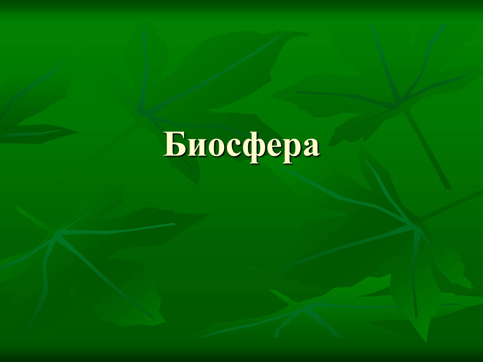 Презентація на тему «Биосфера» (варіант 1) - Слайд #1