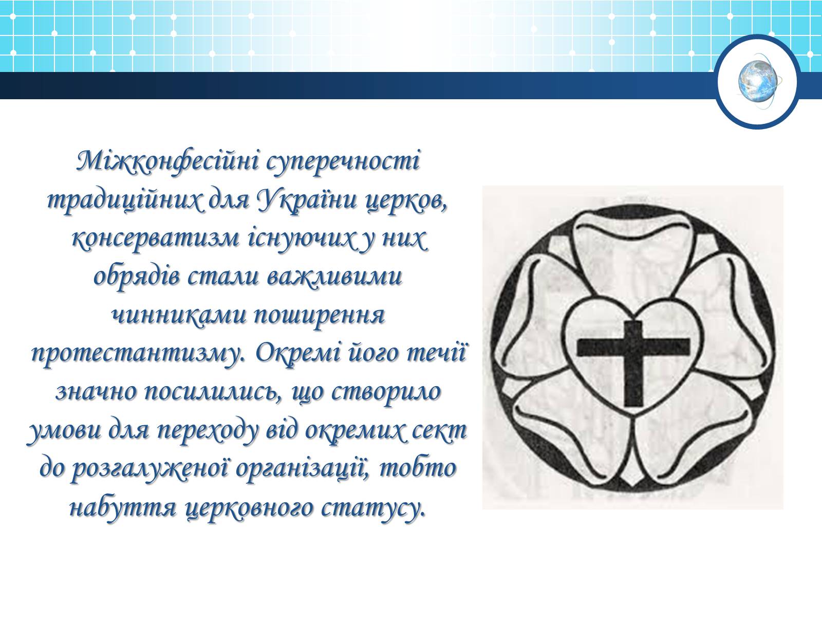 Презентація на тему «Релігійна і міжконфесійна ситуація у незалежній Україні» (варіант 1) - Слайд #10